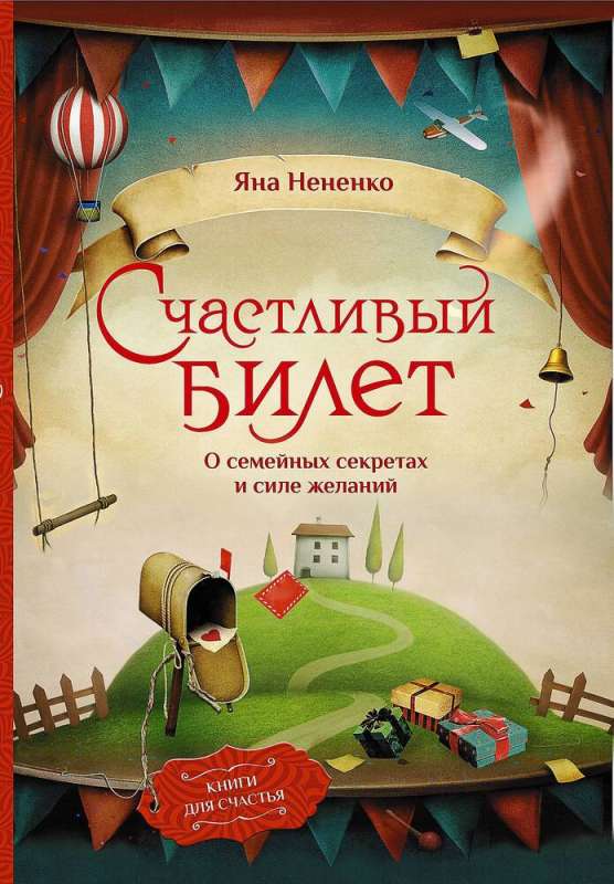 Lucky Ticket. About Family Secrets and the Power of Desires