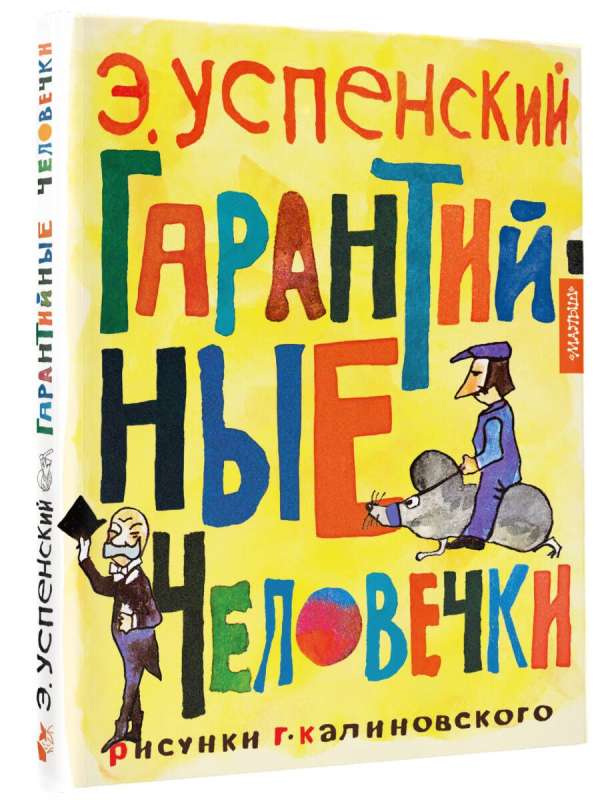 Garantijas cilvēciņi