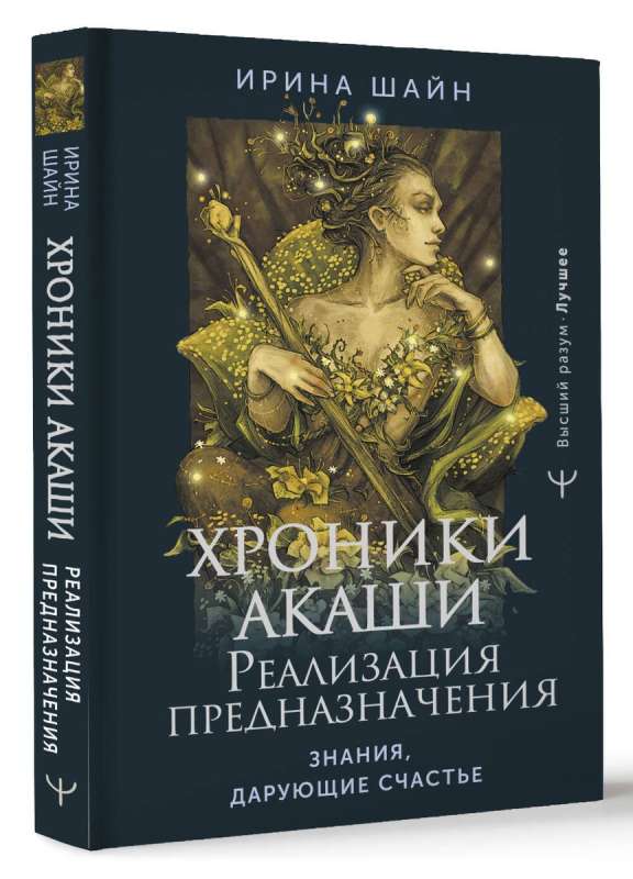 Akashic Chronicles: Realization of Destiny. Knowledge That Brings Happiness