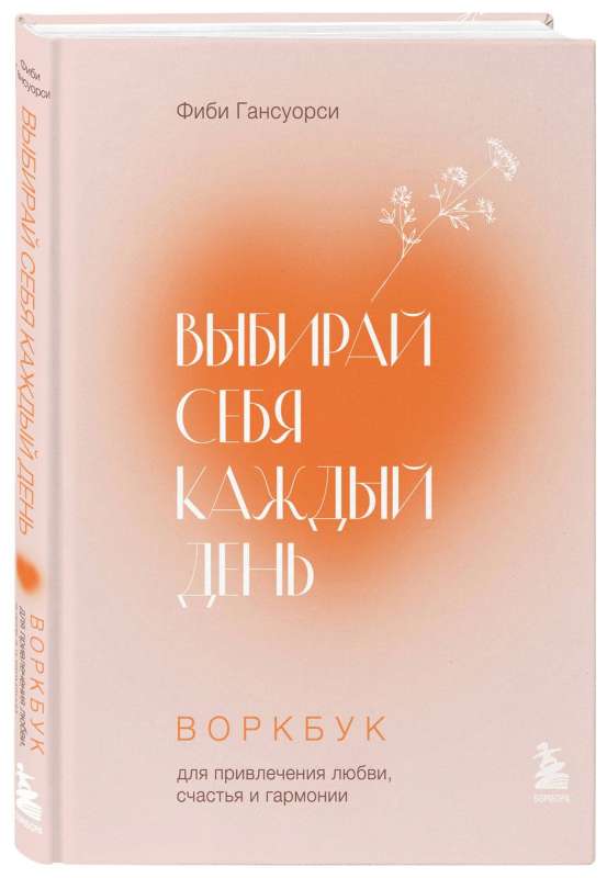 Choose Yourself Every Day. Workbook for Attracting Love, Happiness, and Harmony