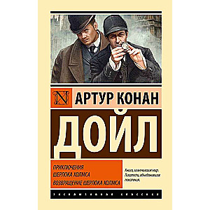 The Adventures of Sherlock Holmes. The Return of Sherlock Holmes