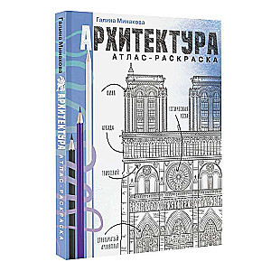 Architecture. Atlas-Coloring Book