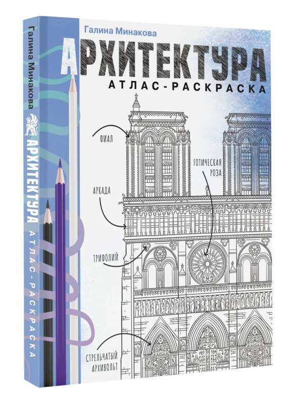 Architecture. Atlas-Coloring Book
