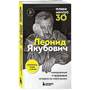 Plus or Minus 30: Incredible and True Stories from My Life. Biography of Leonid Yakubovich