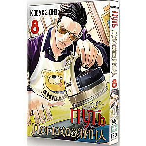 The Housewife's Path. Volume 8