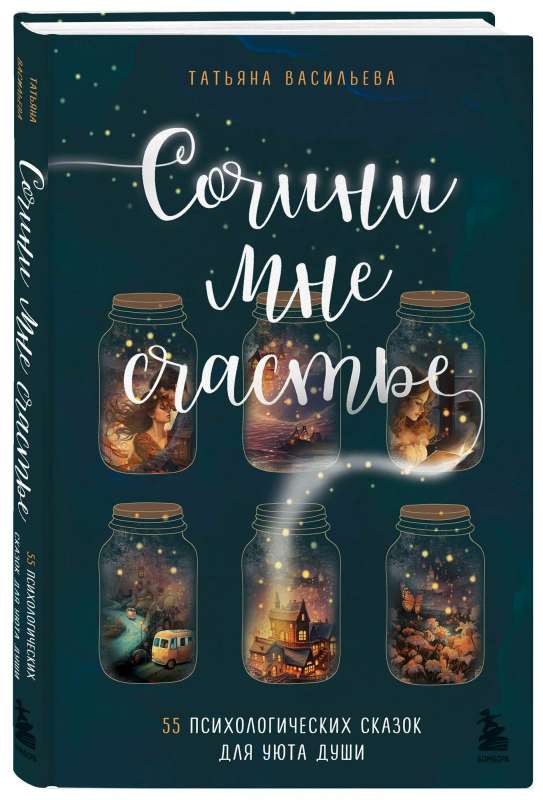 Compose Happiness for Me: 55 Psychological Tales for the Comfort of the Soul