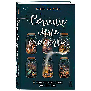 Compose Happiness for Me: 55 Psychological Tales for the Comfort of the Soul