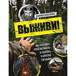 Survive! How to Wake Up Your Instincts and Save Yourself in Dangerous Situations