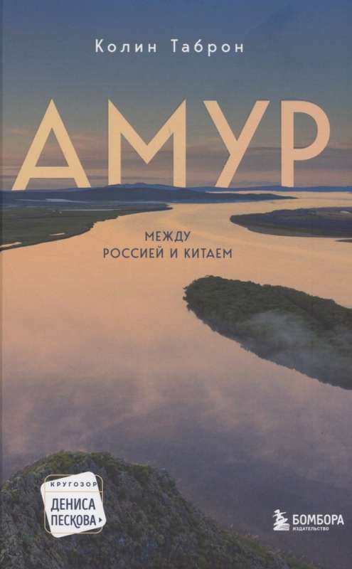 Amur. Between Russia and China