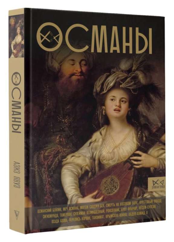 Osmanowie. Historia wielkiego imperium