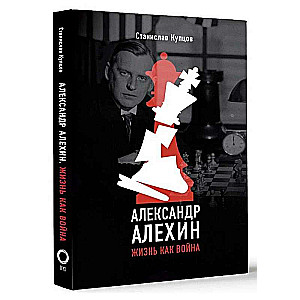 Alexander Alekhine. Life as War