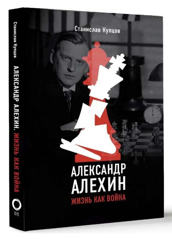 Alexander Alekhine. Life as War
