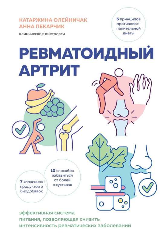 Rheumatoid Arthritis. An Effective Nutrition System to Reduce the Intensity of Rheumatic Diseases