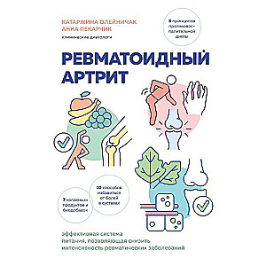 Rheumatoid Arthritis. An Effective Nutrition System to Reduce the Intensity of Rheumatic Diseases