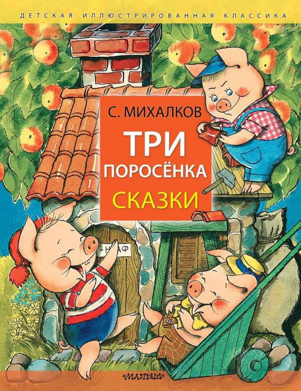 The Three Little Pigs. Fairy Tales