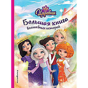 Princesses. The Big Book of Magical Stories