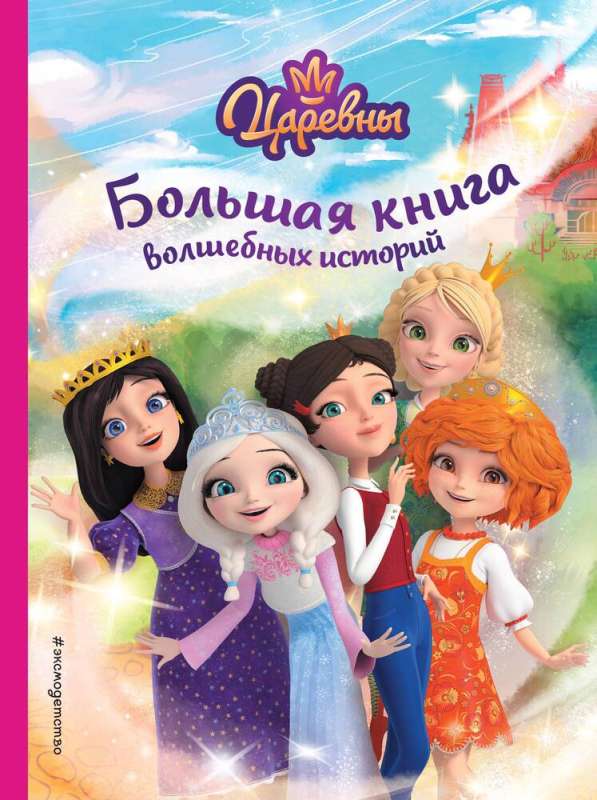 Princesses. The Big Book of Magical Stories
