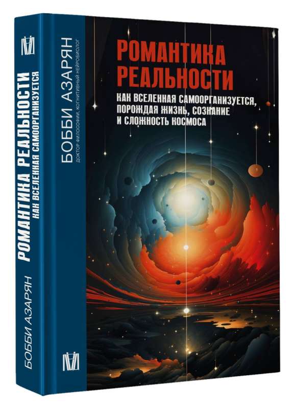 The Romance of Reality. How the Universe Self-Organizes, Giving Rise to Life, Consciousness, and the Complexity of the Cosmos
