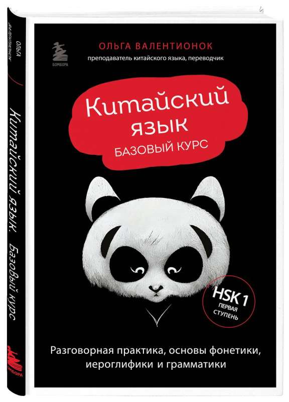 Chinese Language. Basic Course. Conversational Practice, Basics of Phonetics, Hieroglyphics, and Grammar