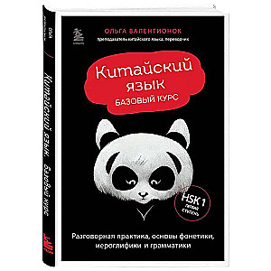 Chinese Language. Basic Course. Conversational Practice, Basics of Phonetics, Hieroglyphics, and Grammar