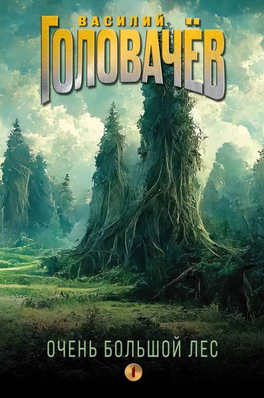 Very Big Forest. Volume 1
