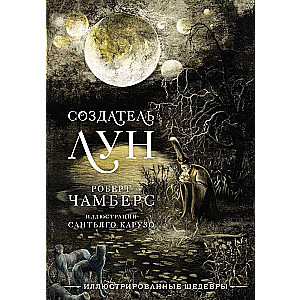 The Creator of Moons with Illustrations by Santiago Caruso