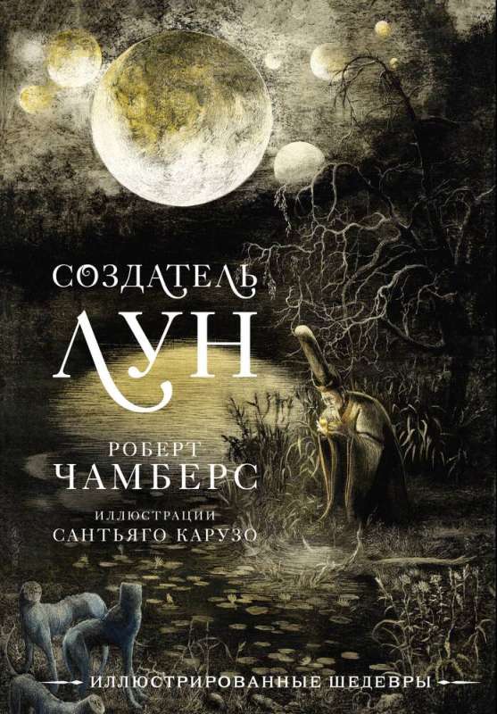 The Creator of Moons with Illustrations by Santiago Caruso