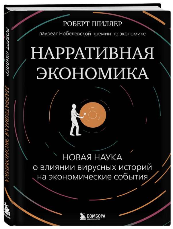 Narrative Economics. The New Science of How Viral Stories Influence Economic Events
