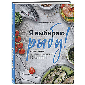 I Choose Fish! A Complete Guide to Choosing and Cooking from a Third-Generation Fisherman
