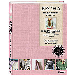 SPRING on starry needles. A book for knitting gourmets. Fashion trends and models from the stars of the knitting world!