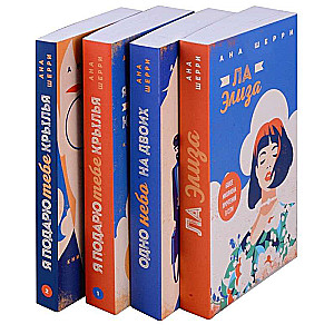 Set of four books: Sherry's Tetralogy: La Elisa. One Sky for Two. I Will Give You Wings