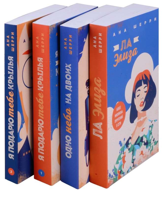 Set of four books: Sherry's Tetralogy: La Elisa. One Sky for Two. I Will Give You Wings