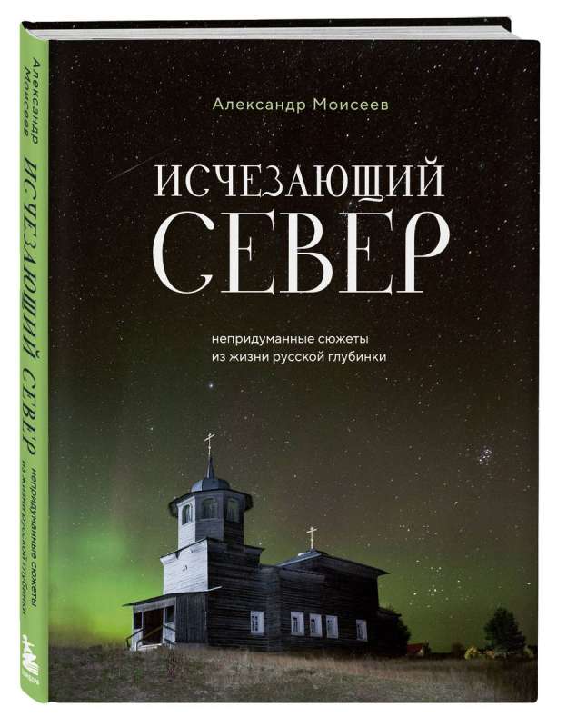 The Vanishing North. True Stories from the Life of the Russian Hinterland