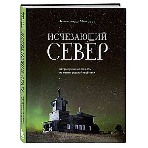 The Vanishing North. True Stories from the Life of the Russian Hinterland