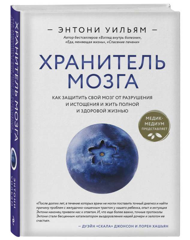The Brain Keeper. How to Protect Your Brain from Destruction and Exhaustion and Live a Full and Healthy Life
