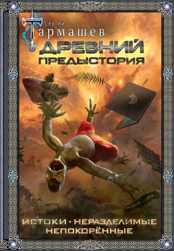 Ancient. Prehistory 1-3 Gift Edition