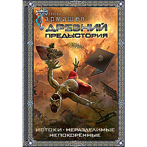 Ancient. Prehistory 1-3 Gift Edition