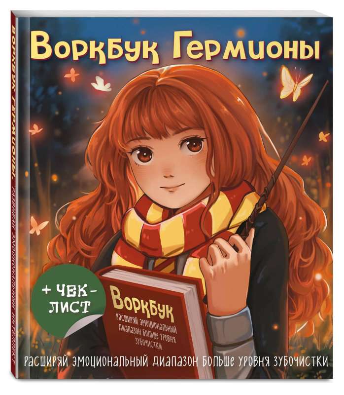 Hermione's Workbook. Expand Your Emotional Range Beyond Toothpick Level + Checklist