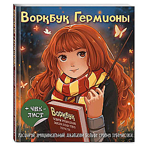 Hermione's Workbook. Expand Your Emotional Range Beyond Toothpick Level + Checklist