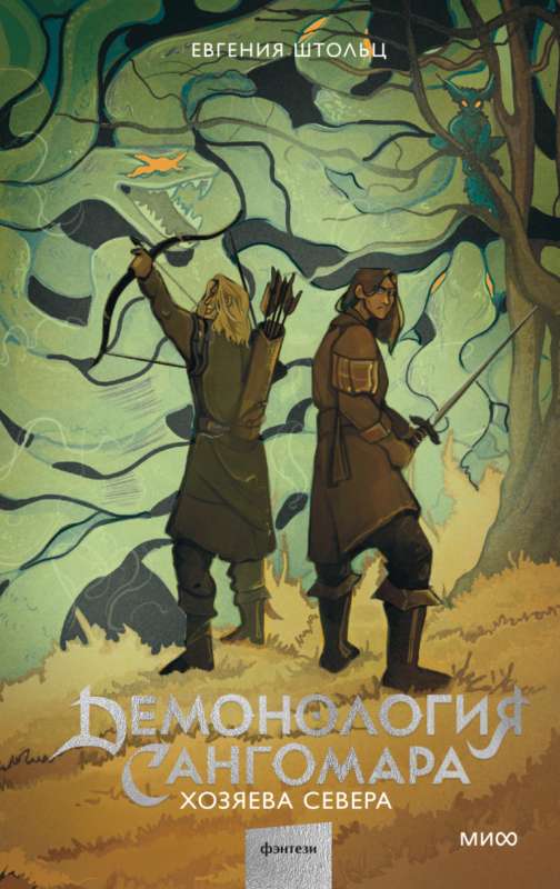 Demonology of Sangomara. Masters of the North