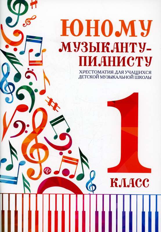 For the Young Pianist: Anthology - 1st Grade