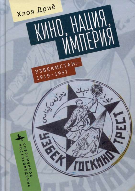 Cinema, Nation, Empire Uzbekistan, 1919-1937