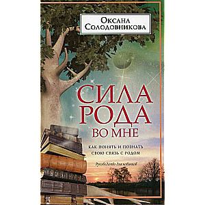 The Power of the Lineage Within Me. How to Understand and Know Your Connection to Your Ancestry. A Guide for Beginners