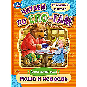 Masha and the Bear. Reading by syllables