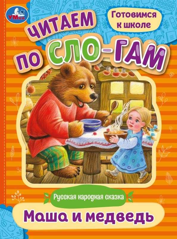 Masha and the Bear. Reading by syllables