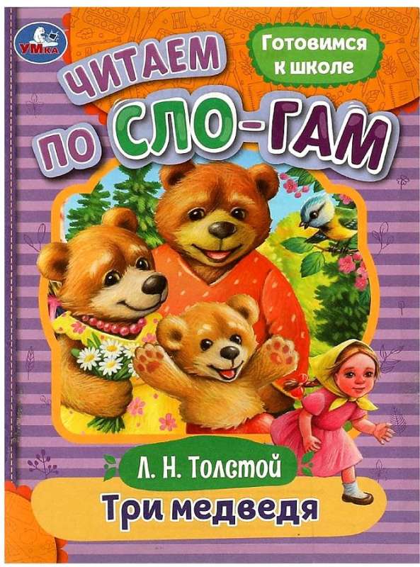 Three Bears. Reading by Syllables