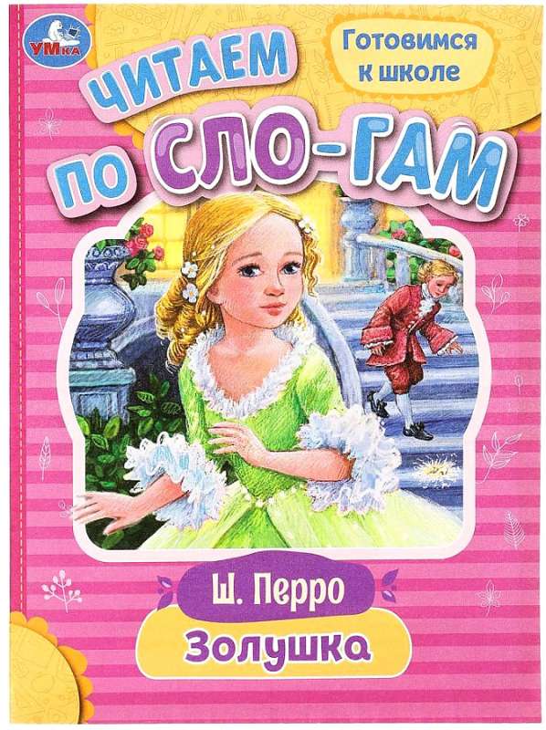 Cinderella. Reading by Syllables