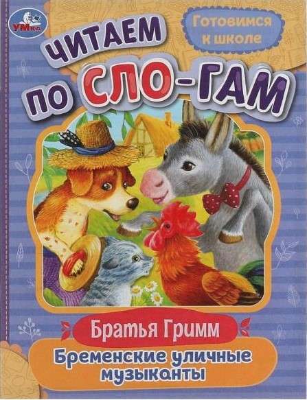 The Bremen Town Musicians. Reading Syllable by Syllable