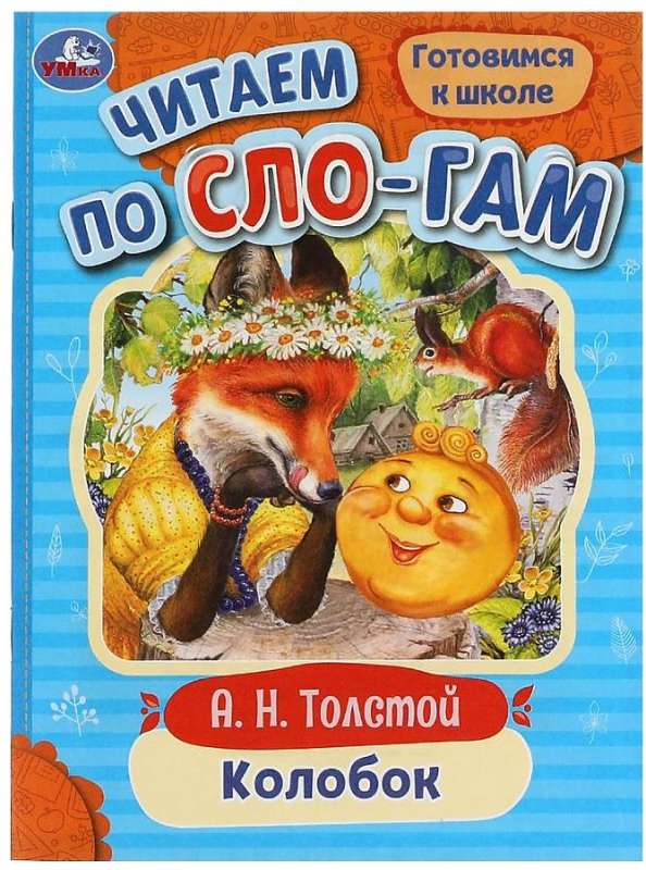 Kolobok. Reading by Syllables
