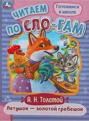 Rooster - Golden Comb. Reading by Syllables